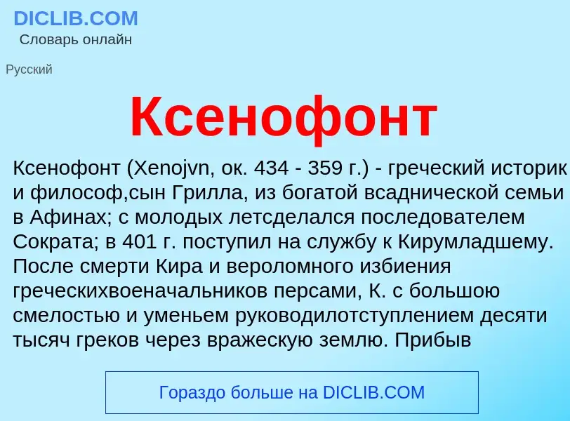 What is Ксенофонт - meaning and definition