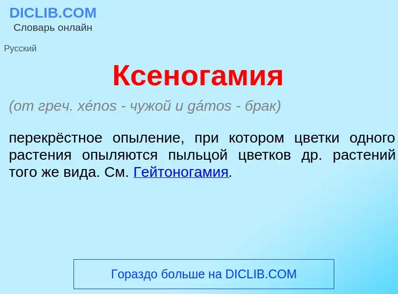 Что такое Ксеног<font color="red">а</font>мия - определение