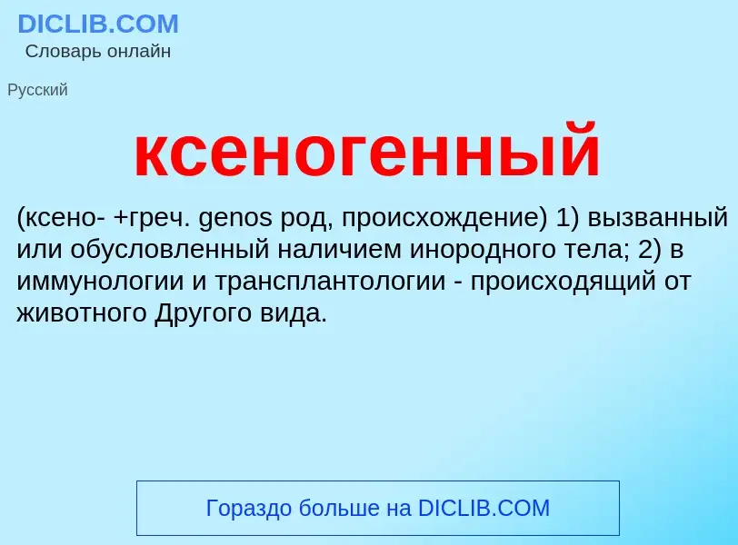 Was ist ксеногенный  - Definition