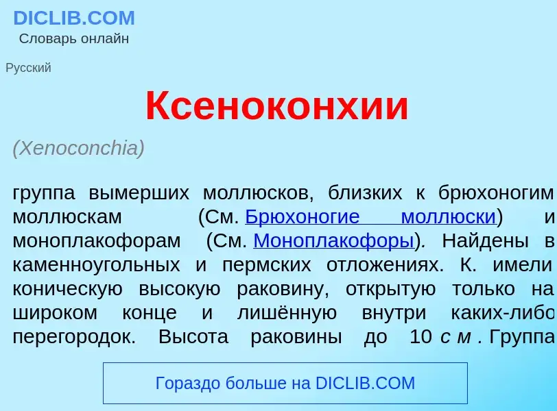 Что такое Ксенок<font color="red">о</font>нхии - определение