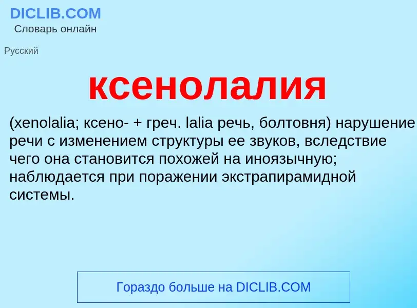 Was ist ксенолалия  - Definition