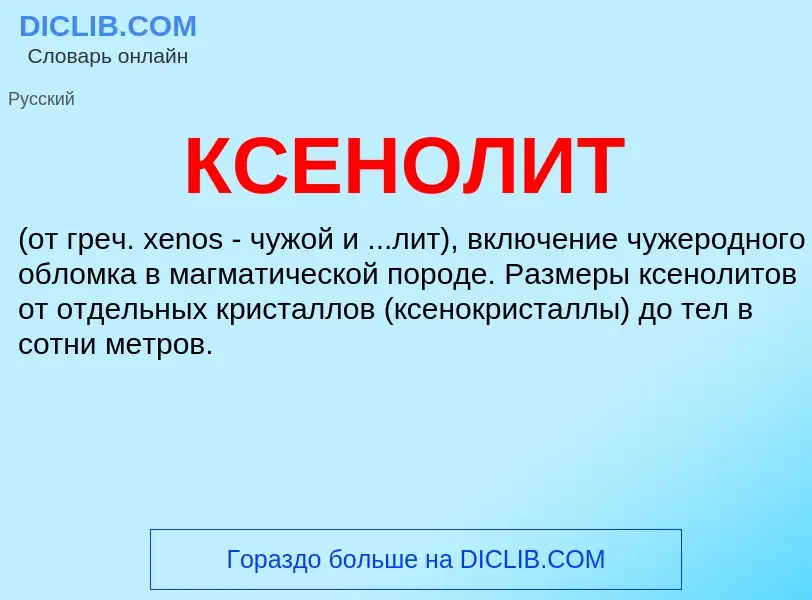 Was ist КСЕНОЛИТ - Definition