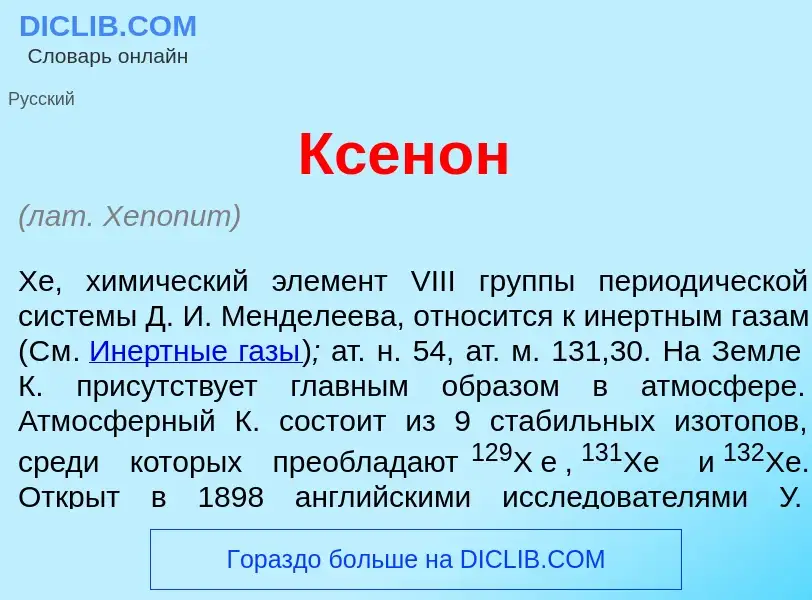 O que é Ксен<font color="red">о</font>н - definição, significado, conceito