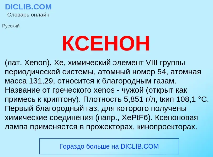 ¿Qué es КСЕНОН? - significado y definición