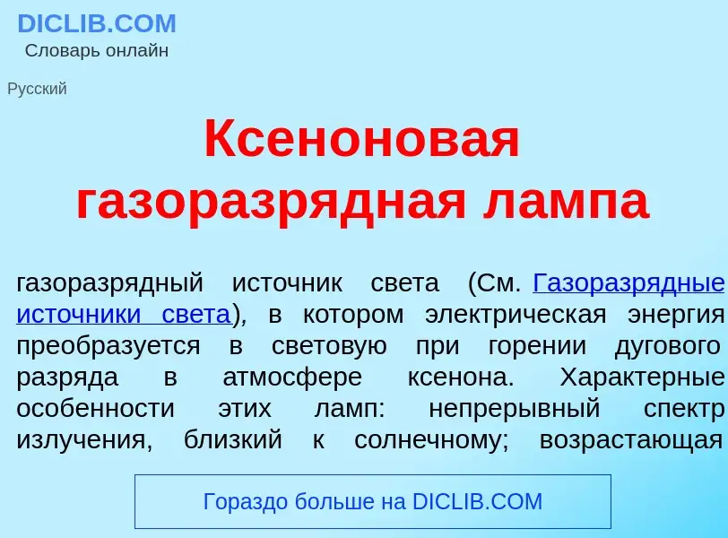 What is Ксен<font color="red">о</font>новая газоразр<font color="red">я</font>дная л<font color="red