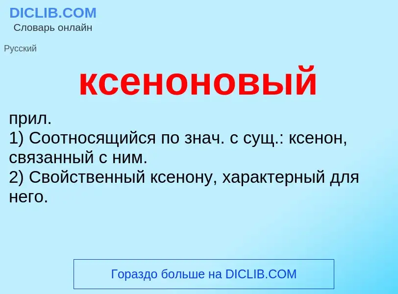 Was ist ксеноновый - Definition