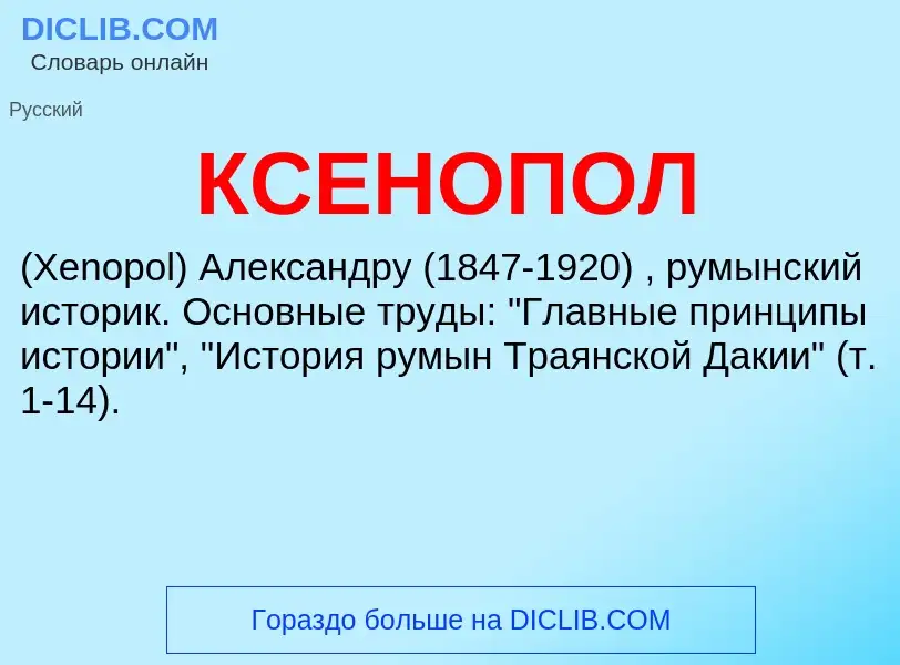 What is КСЕНОПОЛ - meaning and definition