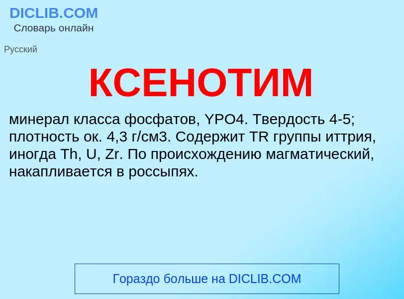 What is КСЕНОТИМ - definition