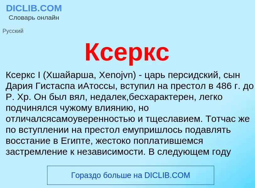 Что такое Ксеркс - определение