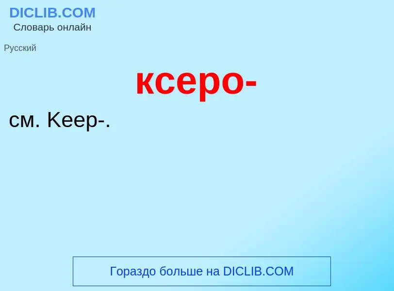 Was ist ксеро- - Definition