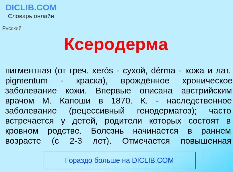 ¿Qué es Ксерод<font color="red">е</font>рма? - significado y definición