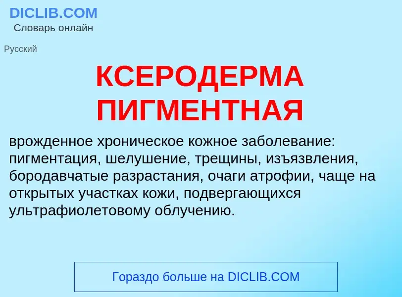 Was ist КСЕРОДЕРМА ПИГМЕНТНАЯ - Definition