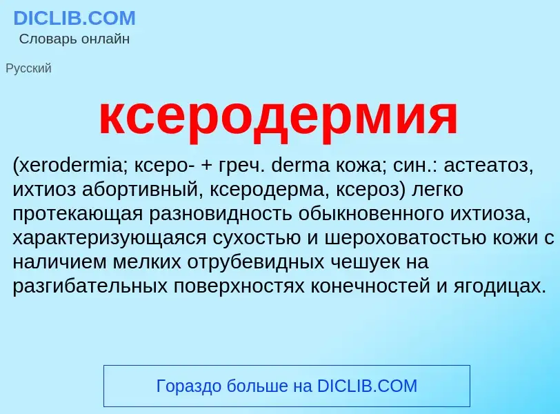 Was ist ксеродермия  - Definition