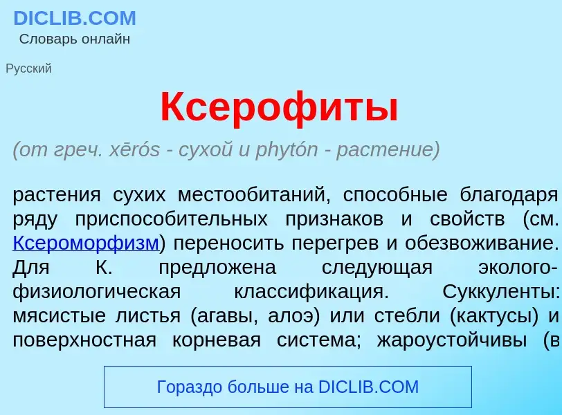 Qu'est-ce que Ксероф<font color="red">и</font>ты - définition