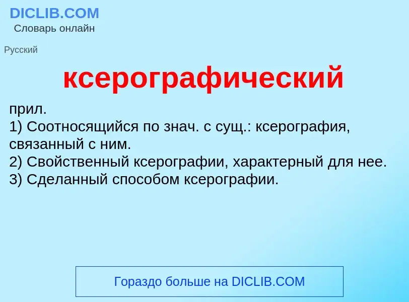 Was ist ксерографический - Definition