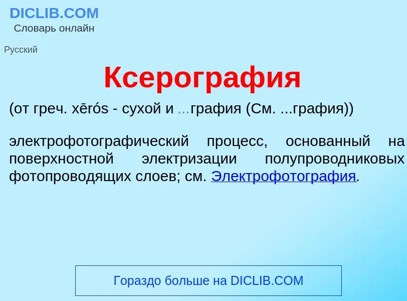 Что такое Ксерогр<font color="red">а</font>фия - определение