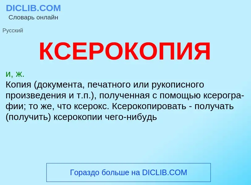 What is КСЕРОКОПИЯ - meaning and definition