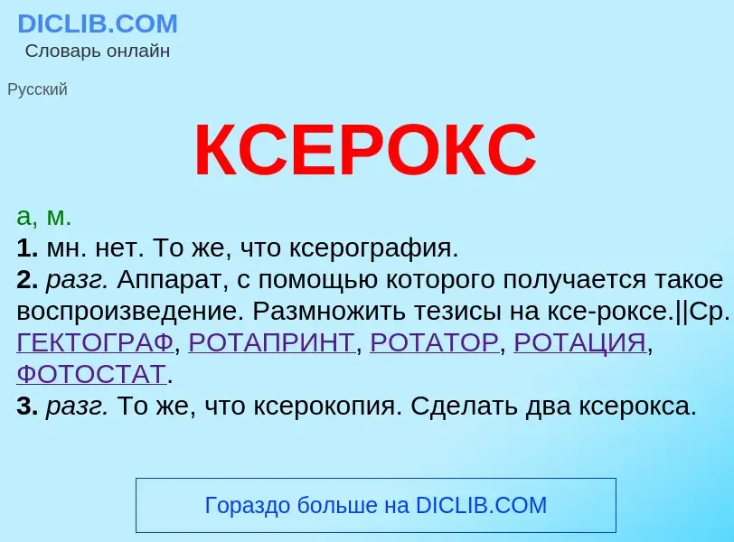 What is КСЕРОКС - meaning and definition