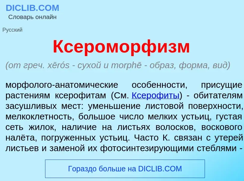 Che cos'è Ксероморф<font color="red">и</font>зм - definizione