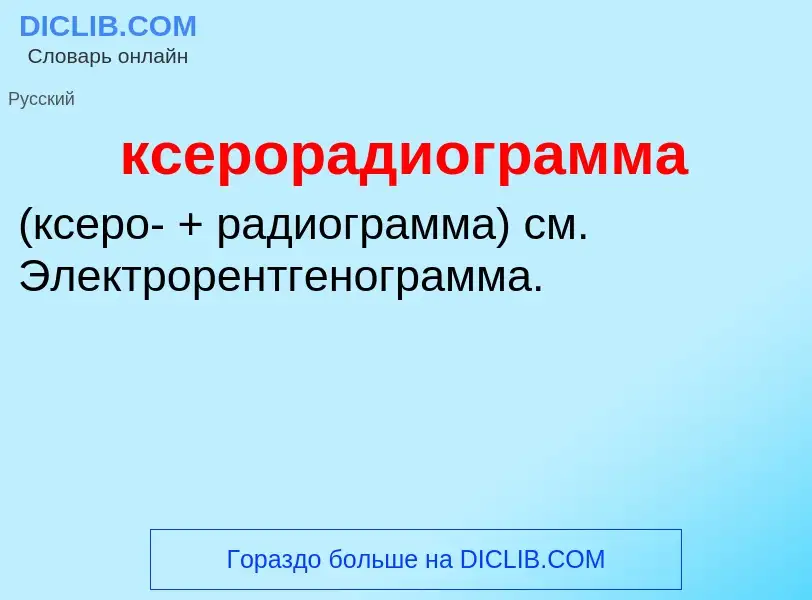 Was ist ксерорадиограмма  - Definition