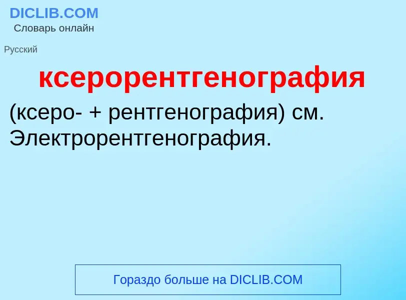 Was ist ксерорентгенография  - Definition