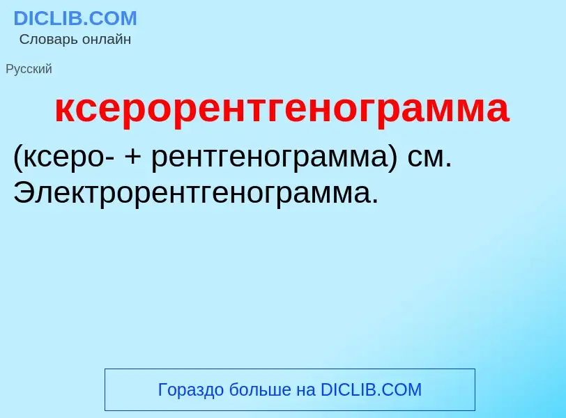 Was ist ксерорентгенограмма  - Definition