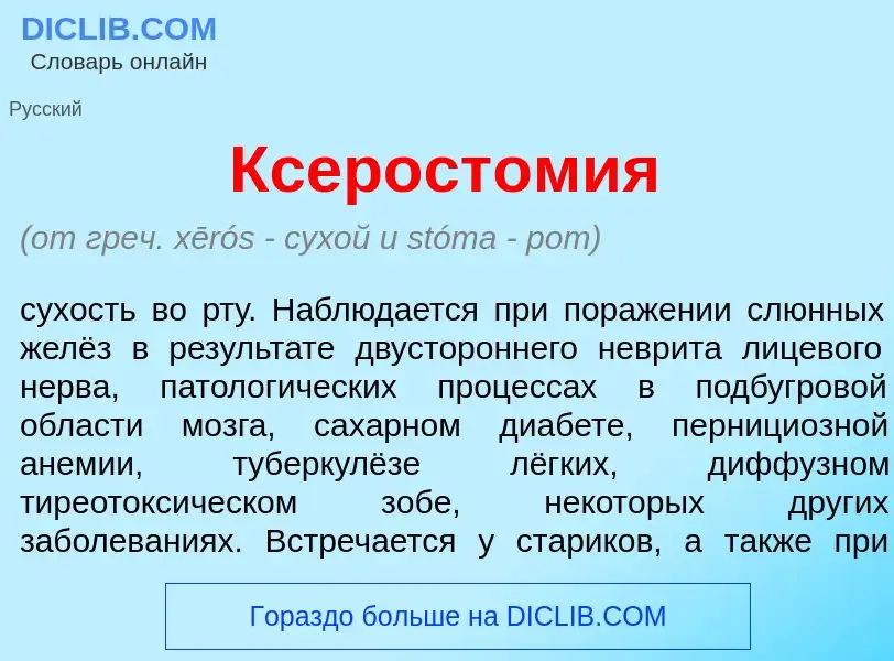 Was ist Ксеростом<font color="red">и</font>я - Definition