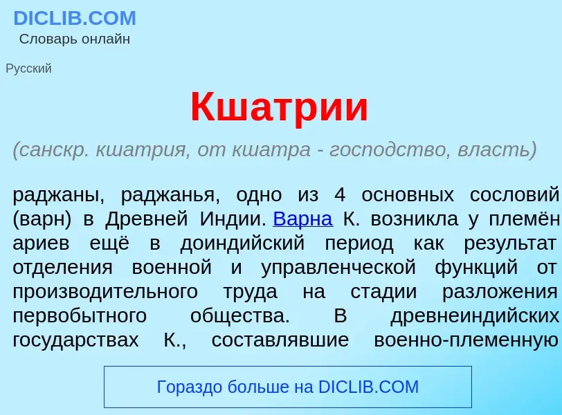 ¿Qué es Кш<font color="red">а</font>трии? - significado y definición