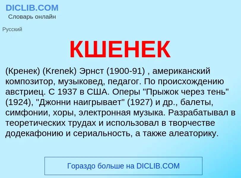 What is КШЕНЕК - meaning and definition