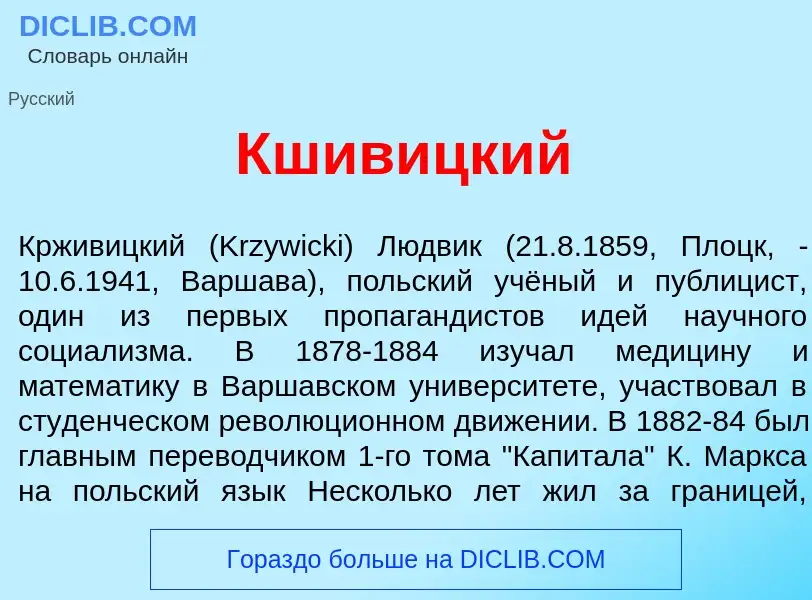 Что такое Кшив<font color="red">и</font>цкий - определение