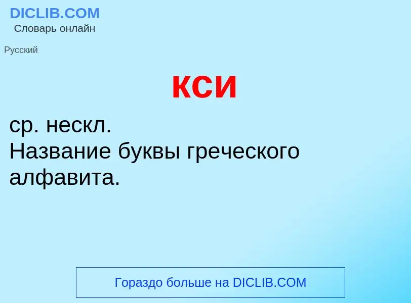 Was ist кси - Definition