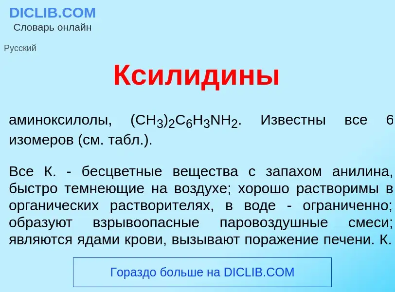 What is Ксилид<font color="red">и</font>ны - meaning and definition