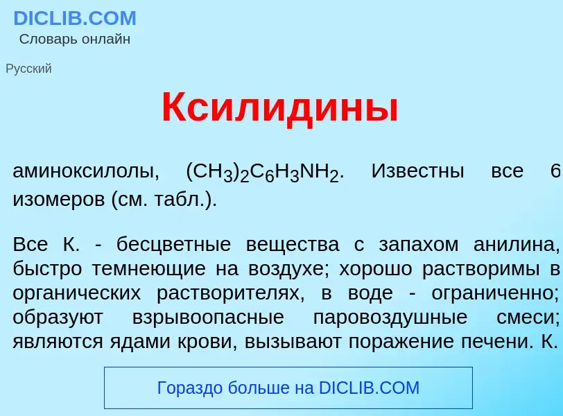 Что такое Ксилид<font color="red">и</font>ны - определение