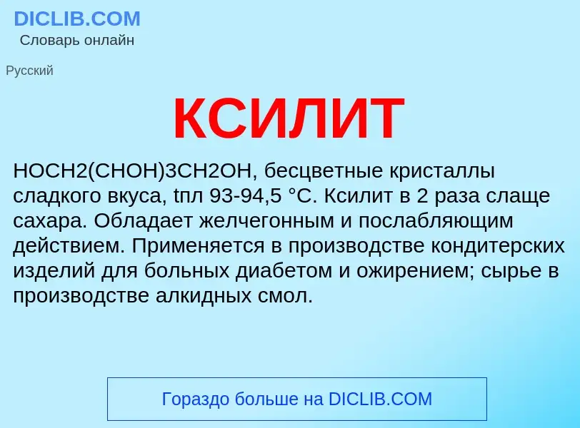 Was ist КСИЛИТ - Definition