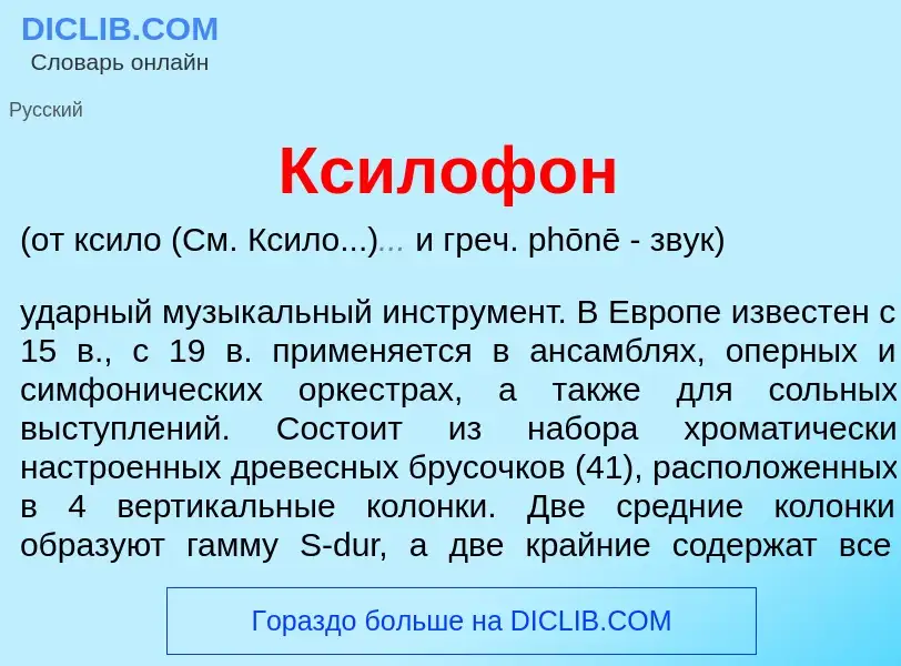 Che cos'è Ксилоф<font color="red">о</font>н - definizione