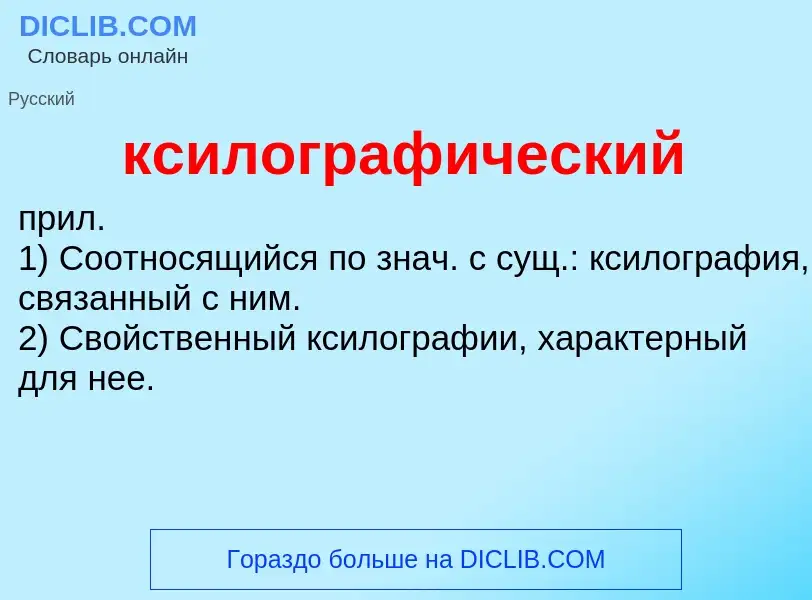 Was ist ксилографический - Definition