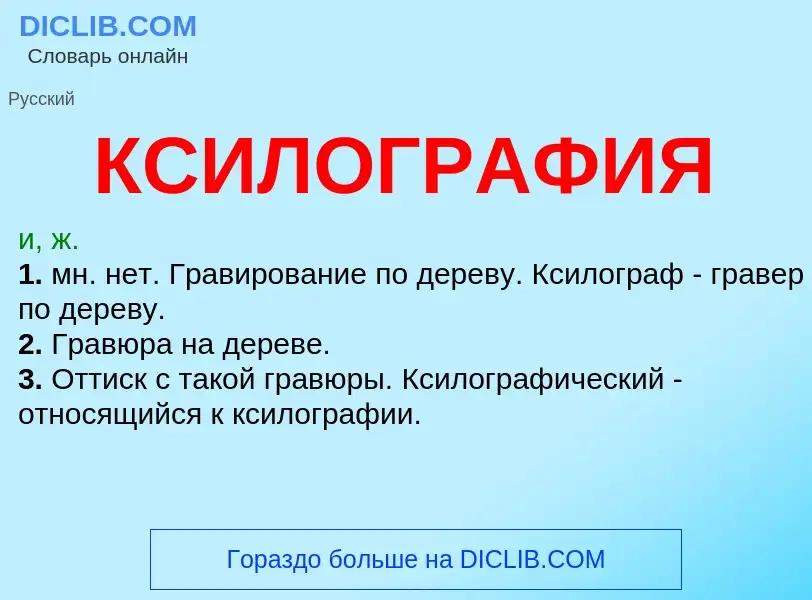 What is КСИЛОГРАФИЯ - definition