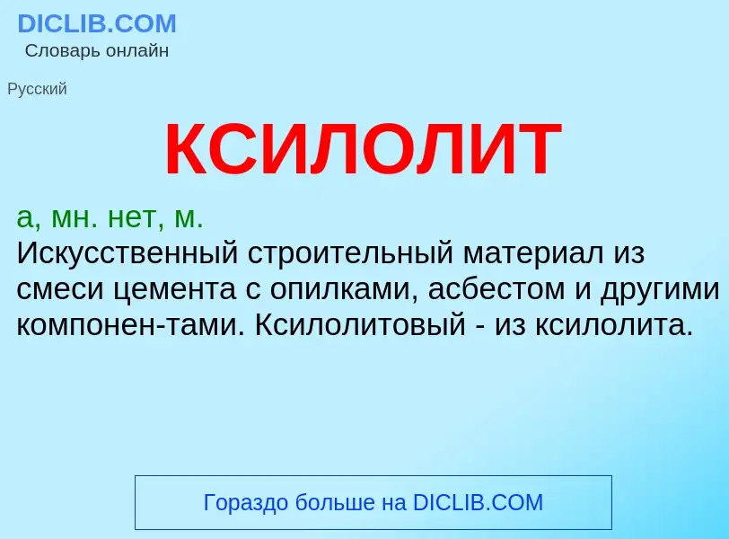 Was ist КСИЛОЛИТ - Definition