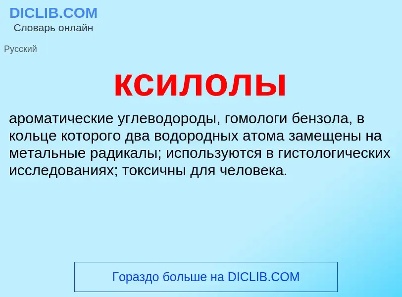 What is ксилолы - definition