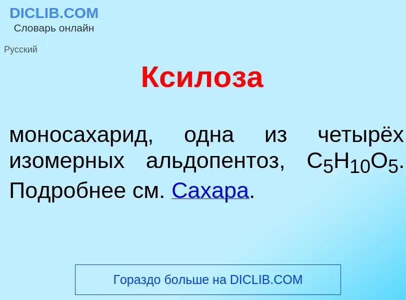 Was ist Ксил<font color="red">о</font>за - Definition