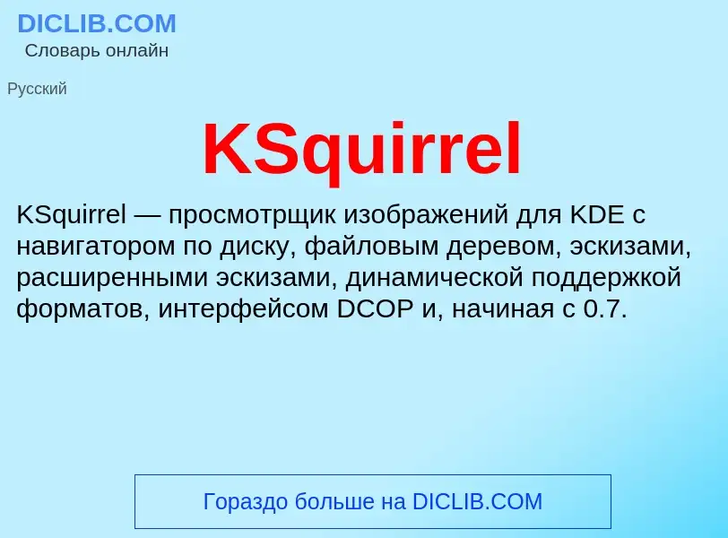 Что такое KSquirrel - определение