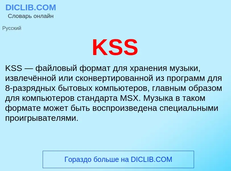 Что такое KSS - определение