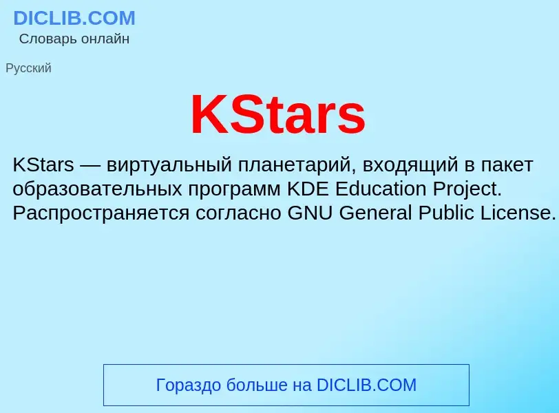 Что такое KStars - определение