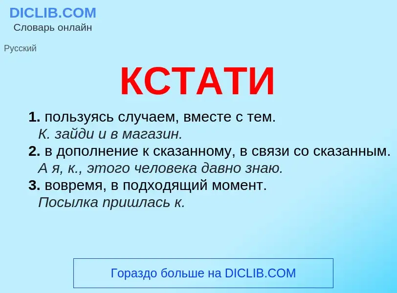 Что такое КСТАТИ - определение