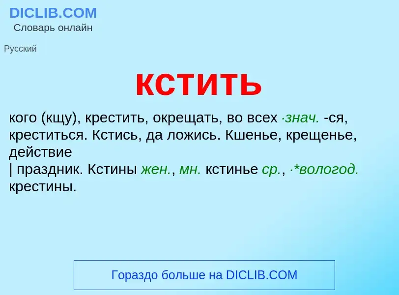 Что такое кстить - определение