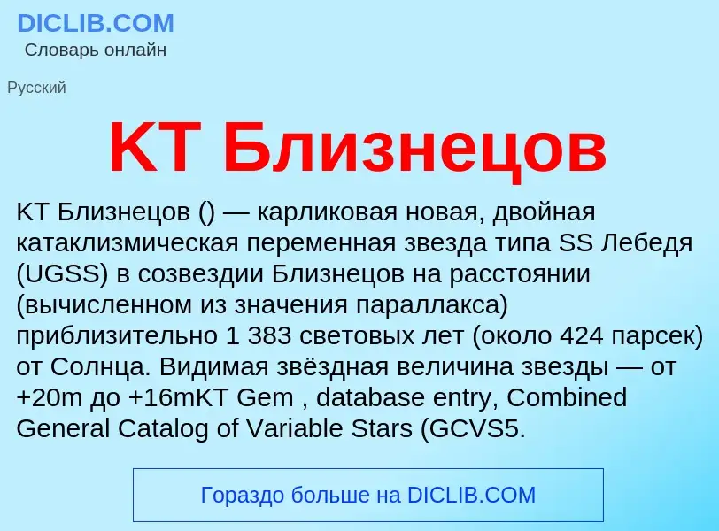Che cos'è KT Близнецов - definizione