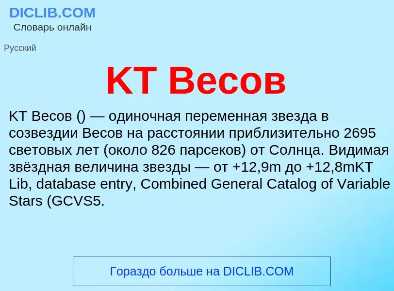 Wat is KT Весов - definition