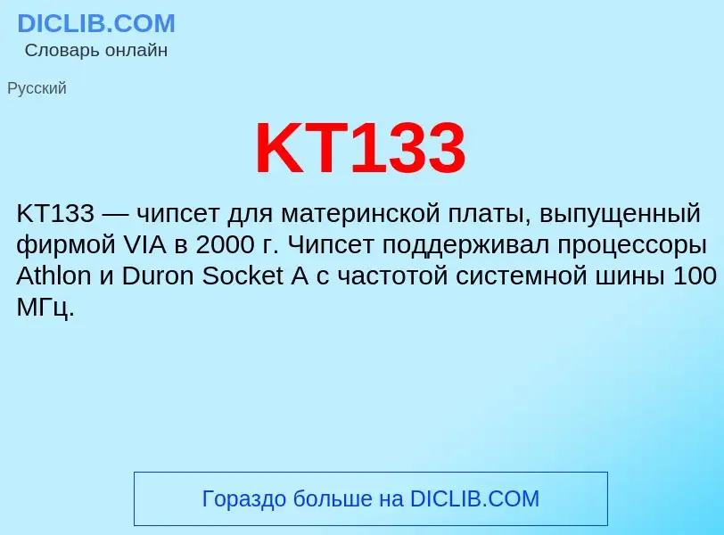 Что такое KT133 - определение