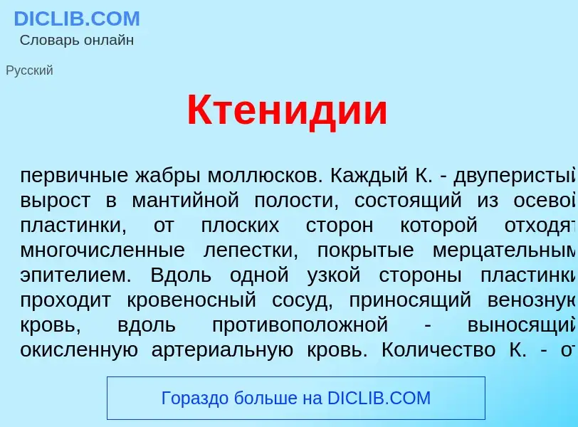 What is Ктен<font color="red">и</font>дии - meaning and definition