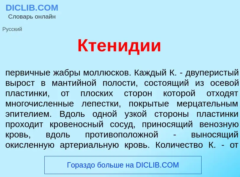 What is Ктен<font color="red">и</font>дии - meaning and definition